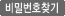 비밀번호찾기